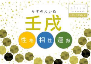 壬戌 性格|壬戌生まれの性格的特徴14個と恋愛・結婚・適職・相。